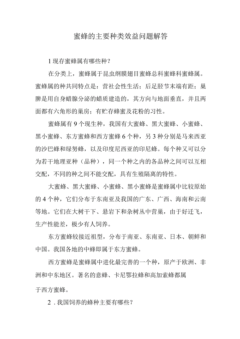 蜜蜂的主要种类效益问题解答.docx_第1页