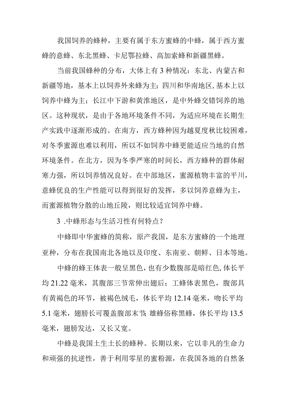 蜜蜂的主要种类效益问题解答.docx_第2页