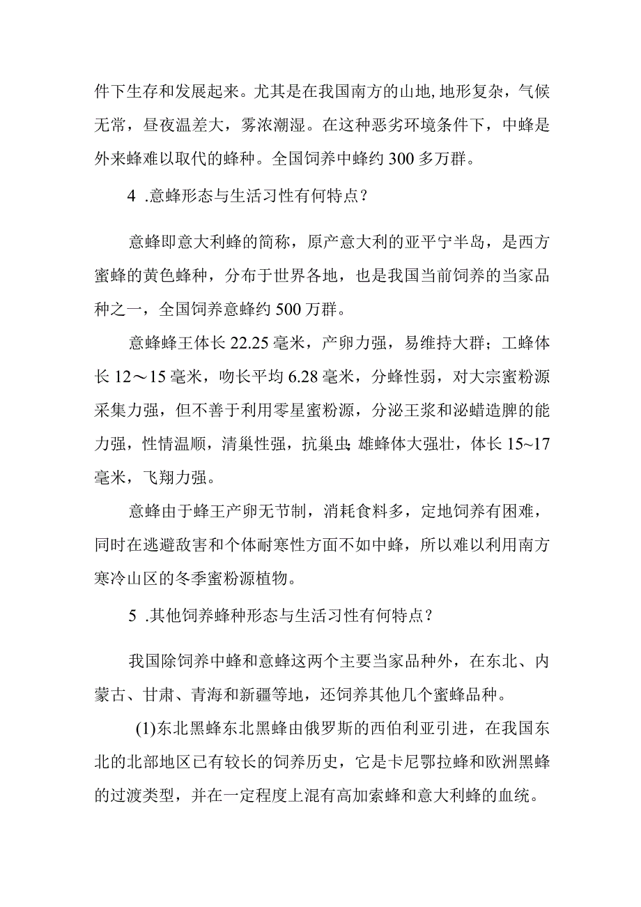 蜜蜂的主要种类效益问题解答.docx_第3页