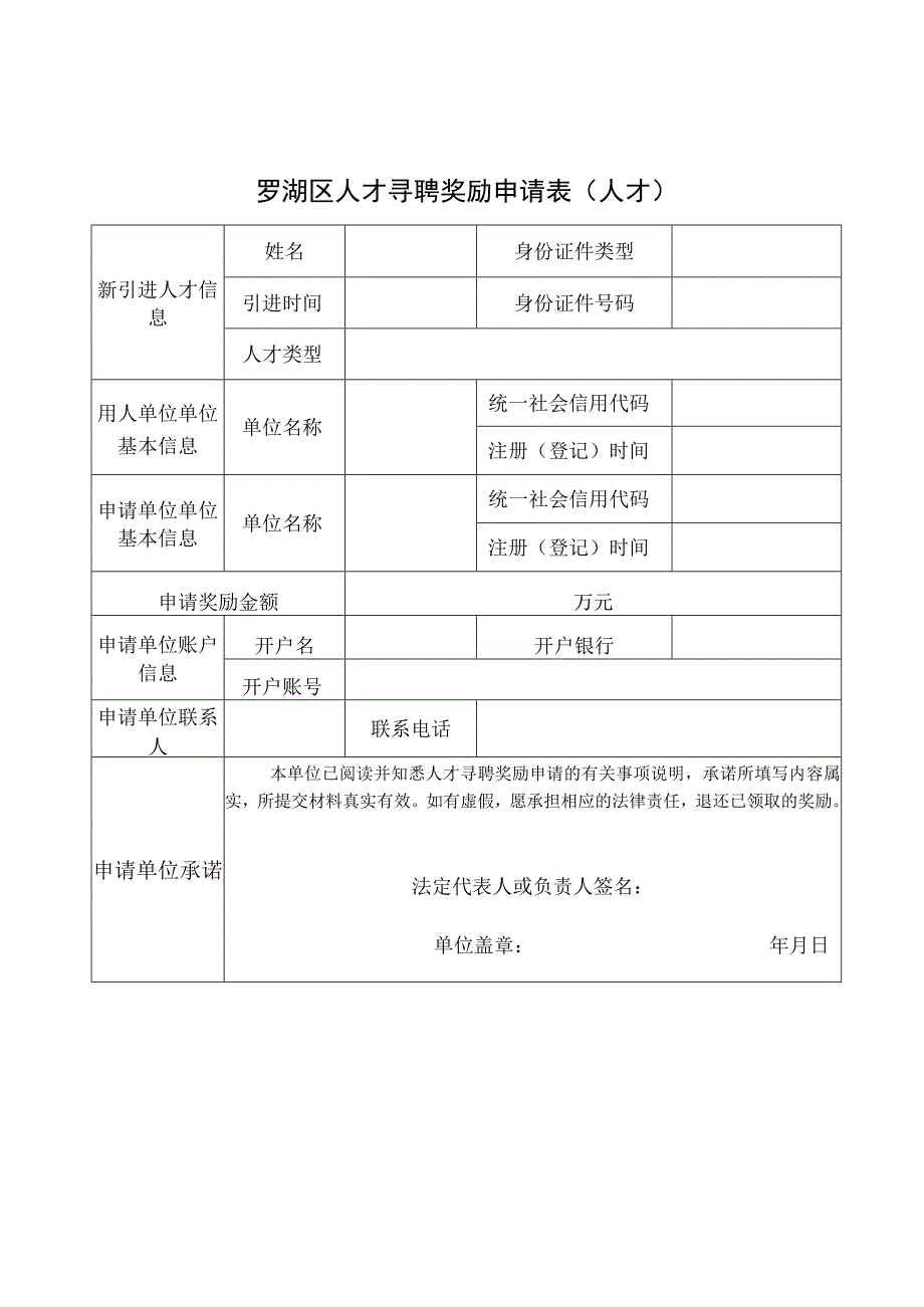 罗湖区人才寻聘奖励申请表人才.docx_第1页