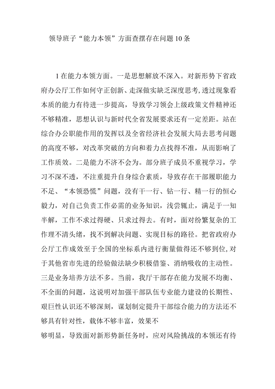 领导班子“能力本领、担当作为”方面查摆存在问题20条（2023年主题教育专题民主生活会）.docx_第2页