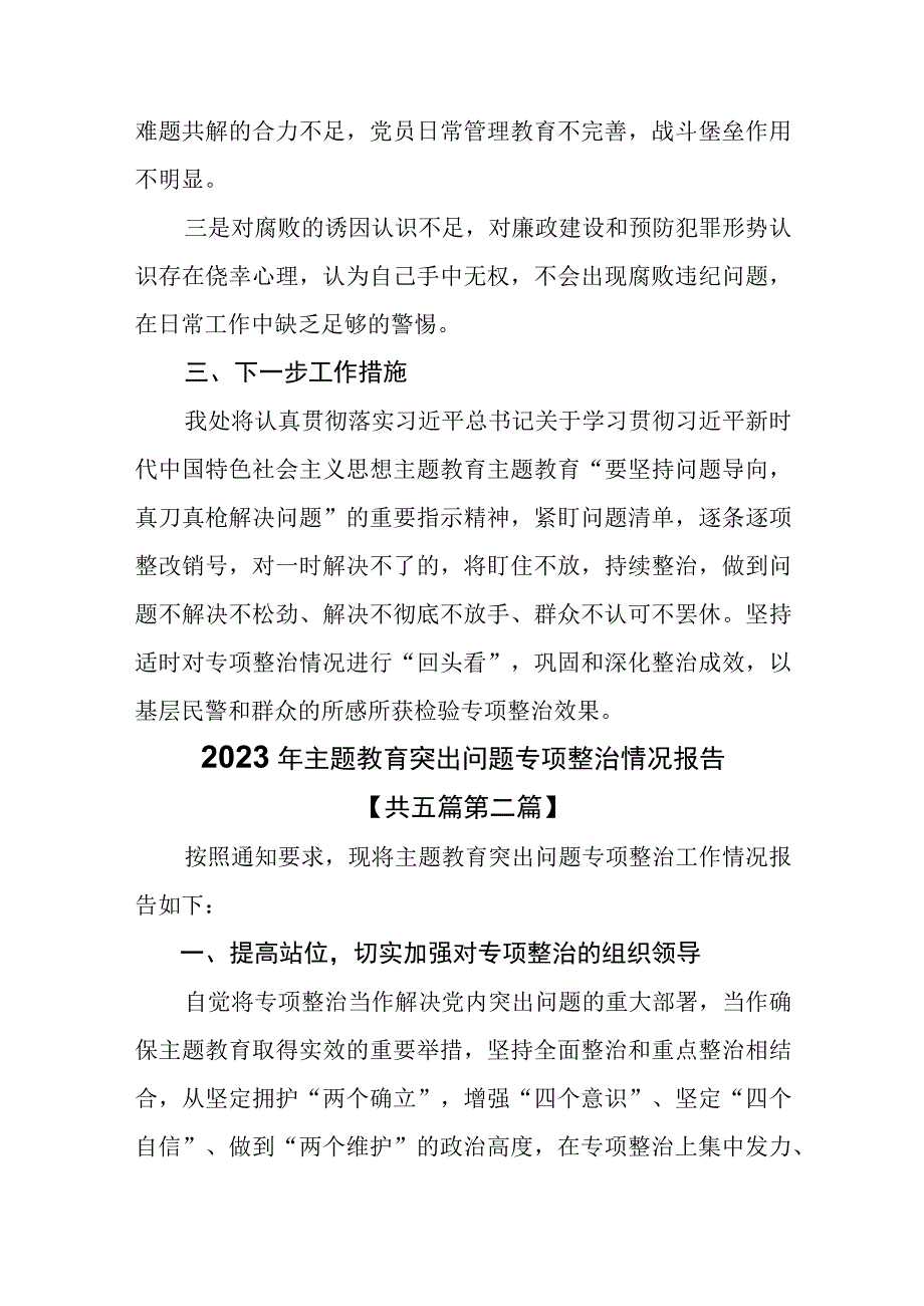 （5篇）2023年主题教育突出问题专项整治情况报告.docx_第3页