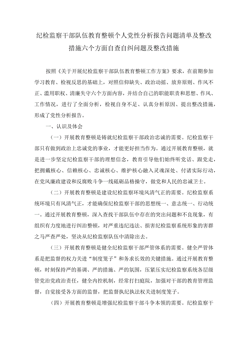 （5篇）2023年纪检监察干部队伍教育整顿个人党性分析报告问题清单、整改措施六个方面自查自纠问题.docx_第1页