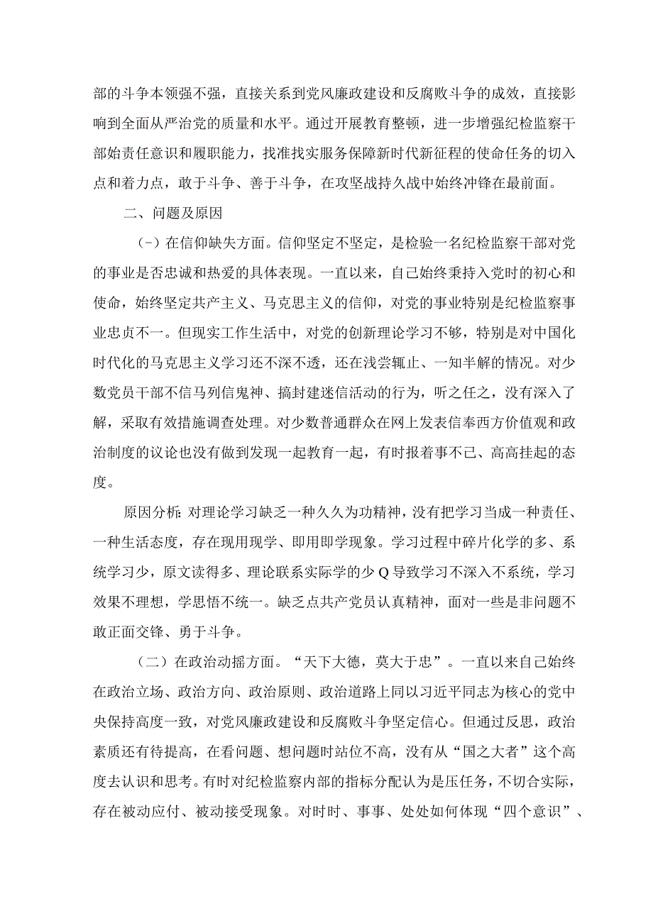 （5篇）2023年纪检监察干部队伍教育整顿个人党性分析报告问题清单、整改措施六个方面自查自纠问题.docx_第2页