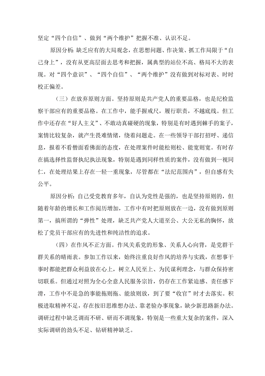 （5篇）2023年纪检监察干部队伍教育整顿个人党性分析报告问题清单、整改措施六个方面自查自纠问题.docx_第3页