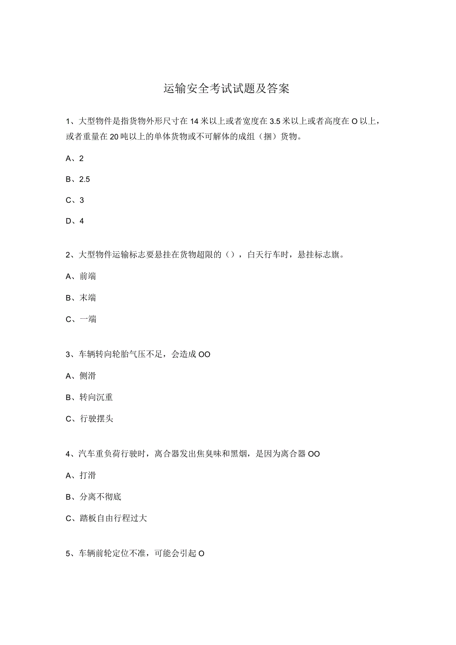 运输安全考试试题及答案.docx_第1页