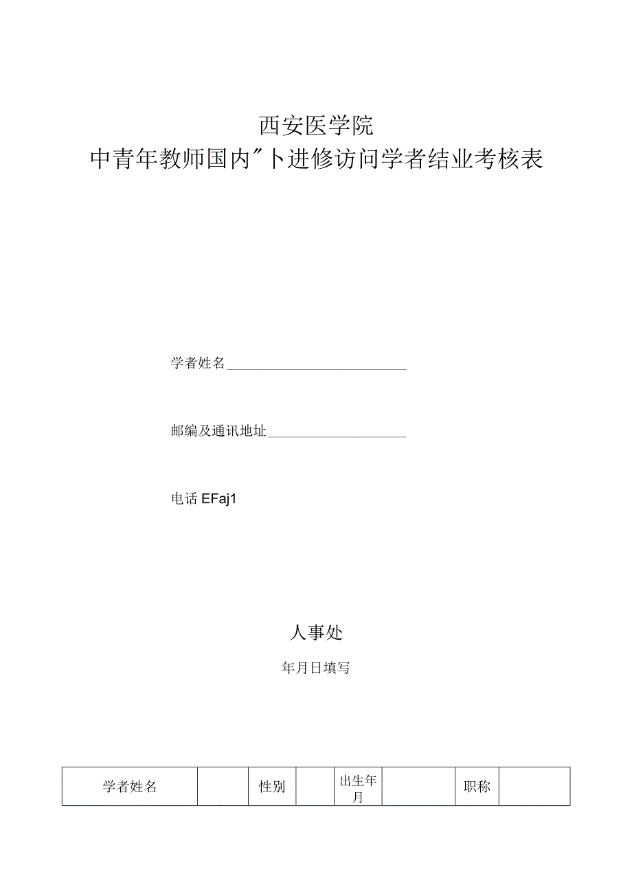 进修访学西安医学院中青年教师国内外进修访问学者结业考核表.docx_第1页