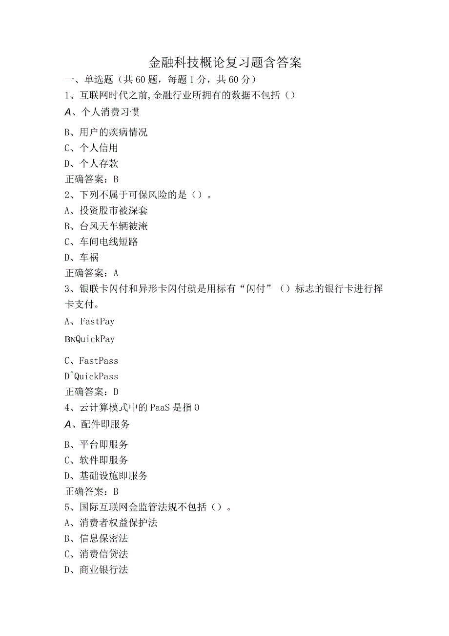 金融科技概论复习题含答案.docx_第1页