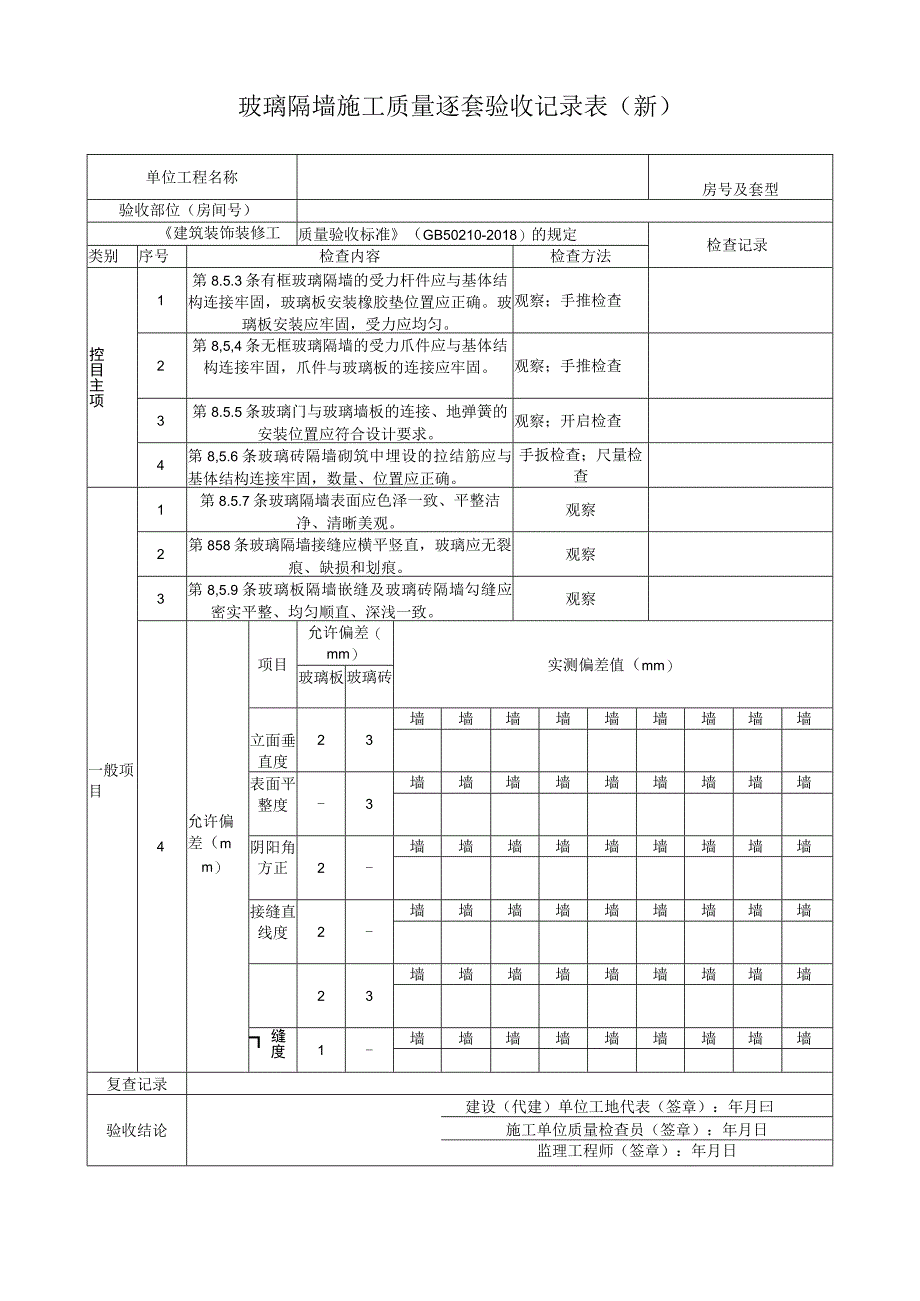 玻璃隔墙施工质量逐套验收记录表.docx_第1页