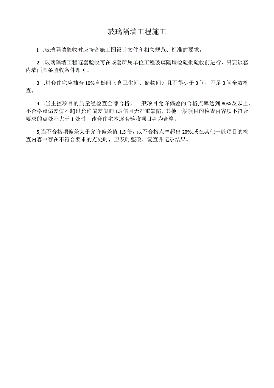 玻璃隔墙施工质量逐套验收记录表.docx_第2页