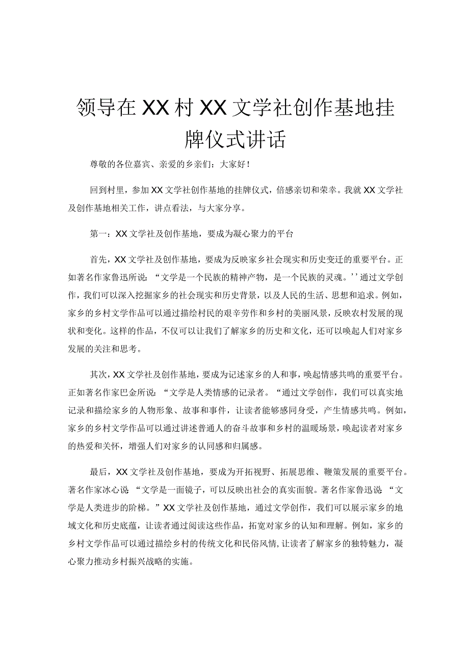 领导在XX村XX文学社创作基地挂牌仪式讲话.docx_第1页