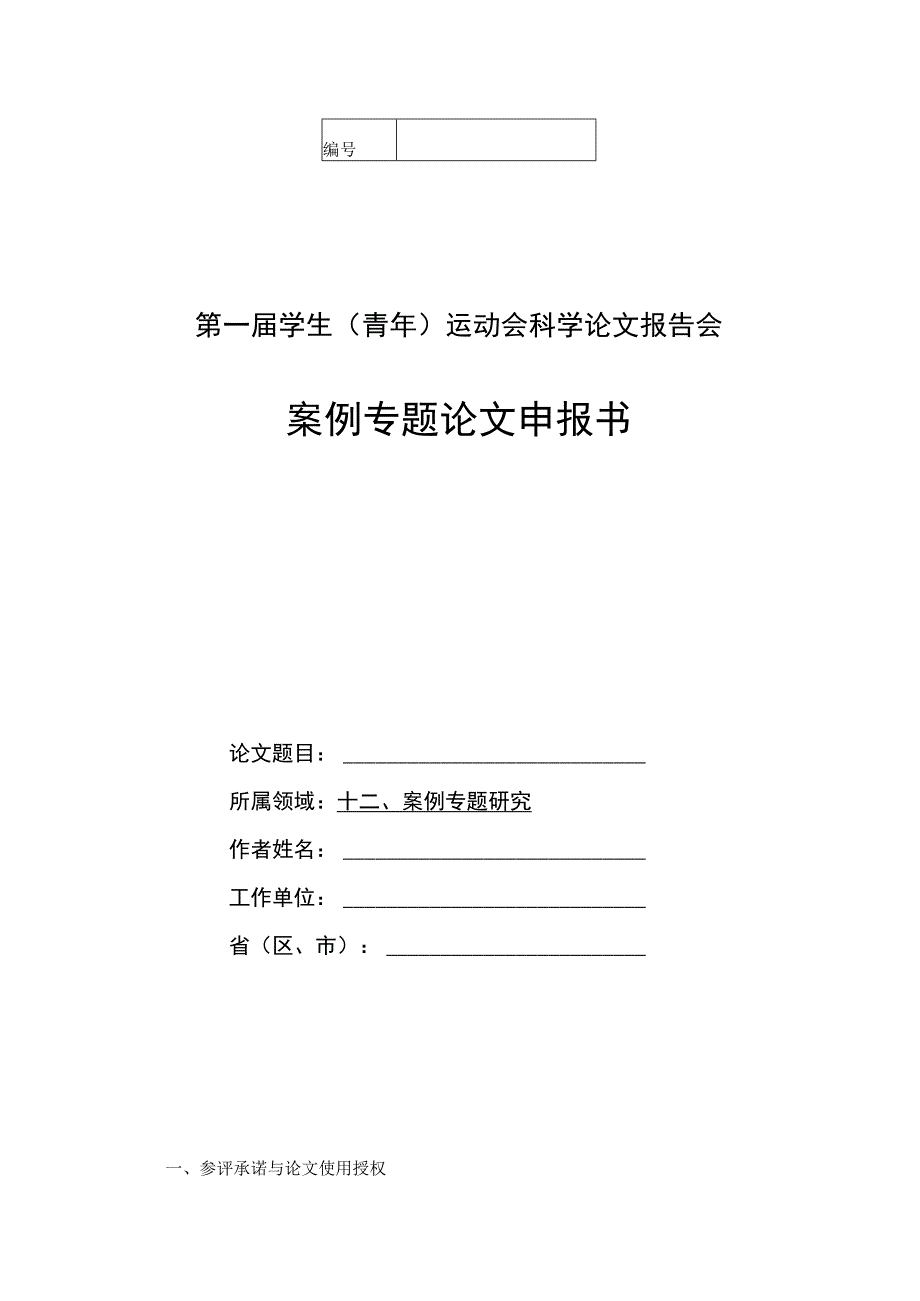 第一届学生青年运动会科学论文报告会案例专题论文申报书.docx_第1页