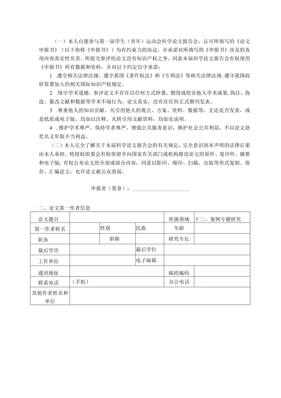 第一届学生青年运动会科学论文报告会案例专题论文申报书.docx_第2页