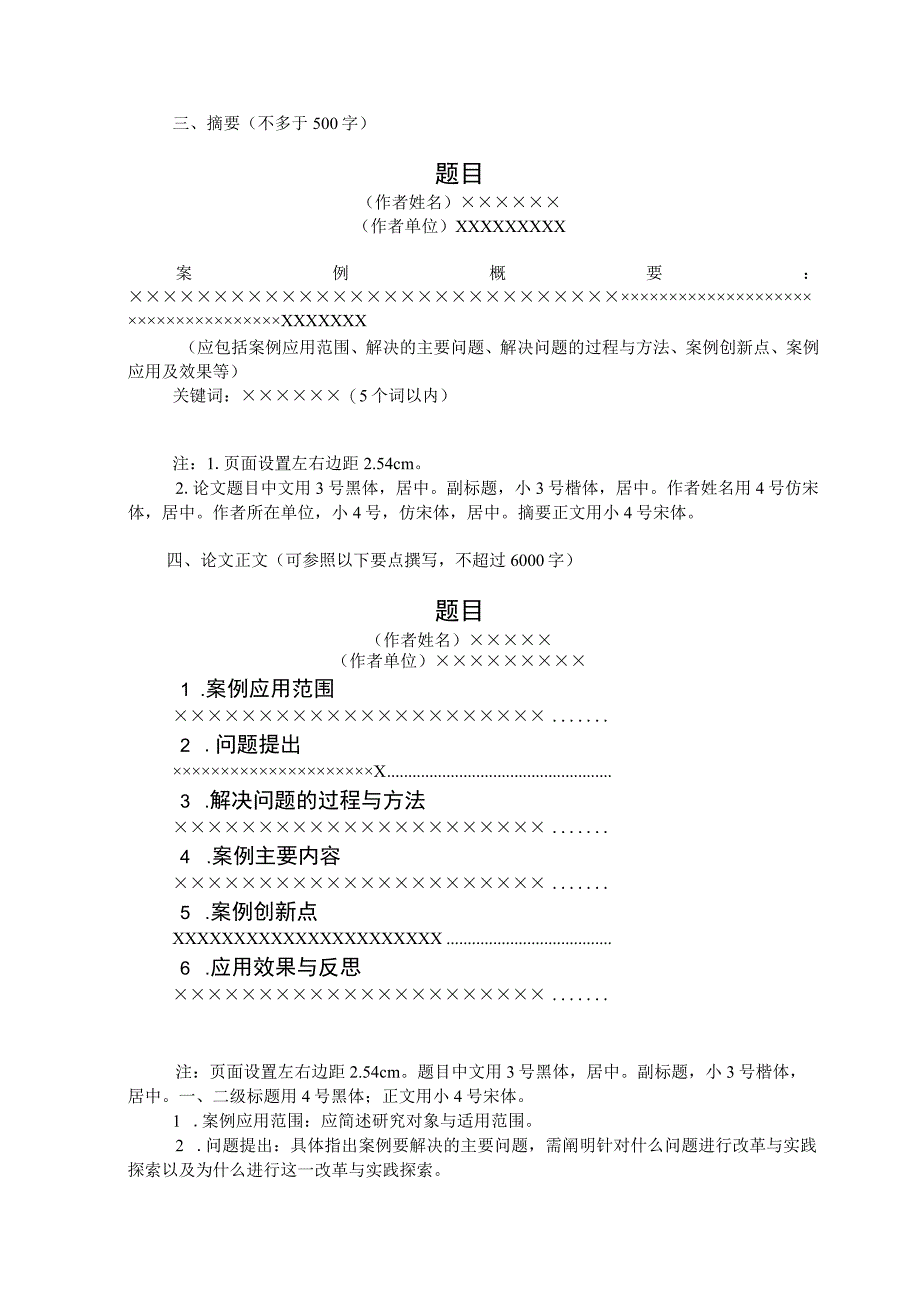 第一届学生青年运动会科学论文报告会案例专题论文申报书.docx_第3页