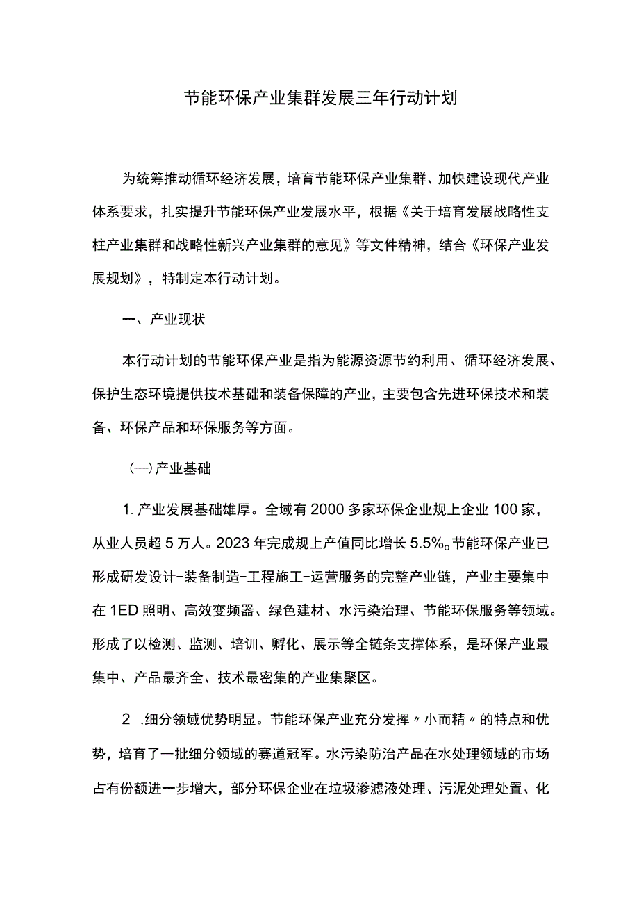 节能环保产业集群发展三年行动计划.docx_第1页