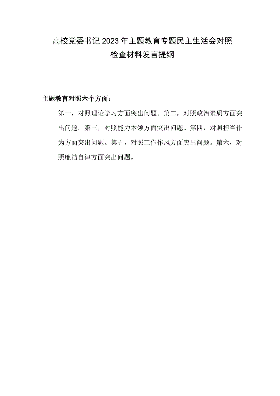 高校党委书记领导干部2023年主题教育专题民主生活会六个方面个人对照发言提纲.docx_第1页