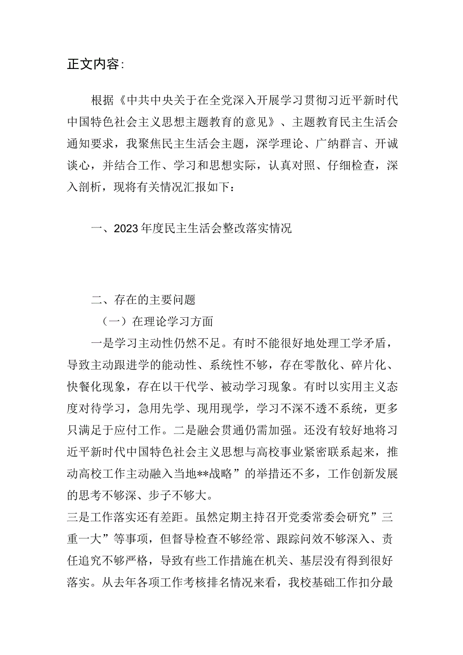 高校党委书记领导干部2023年主题教育专题民主生活会六个方面个人对照发言提纲.docx_第2页