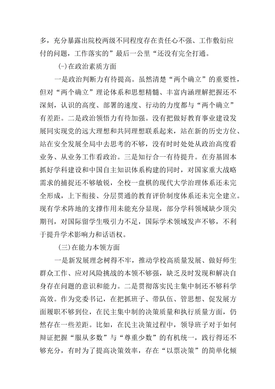 高校党委书记领导干部2023年主题教育专题民主生活会六个方面个人对照发言提纲.docx_第3页