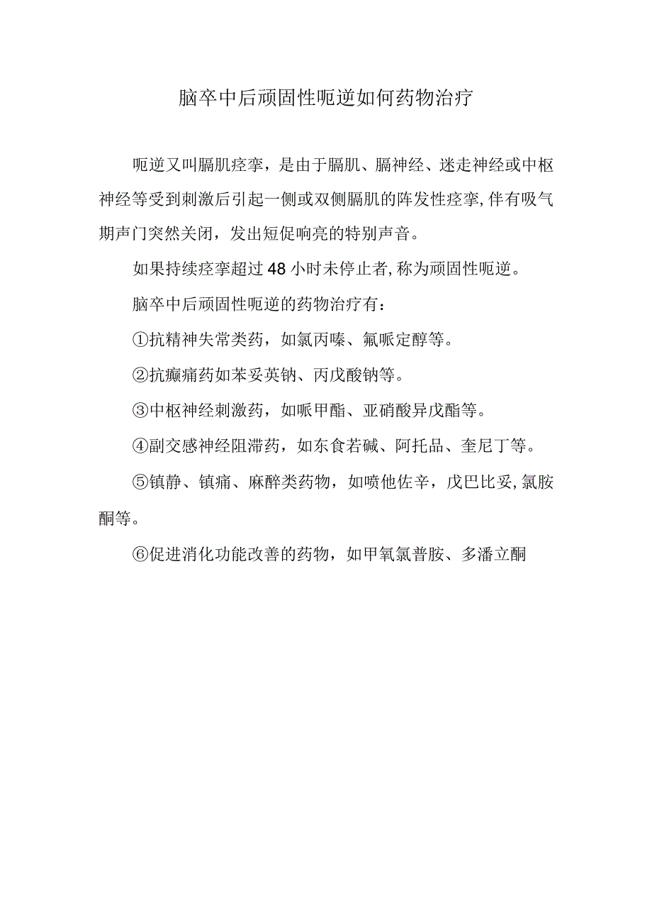 脑卒中后顽固性呃逆如何药物治疗.docx_第1页