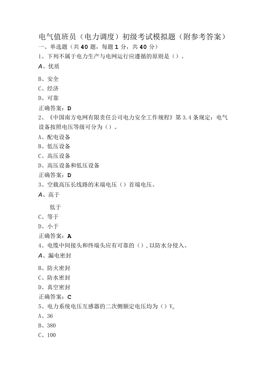 电气值班员（电力调度）初级考试模拟题（附参考答案）.docx_第1页