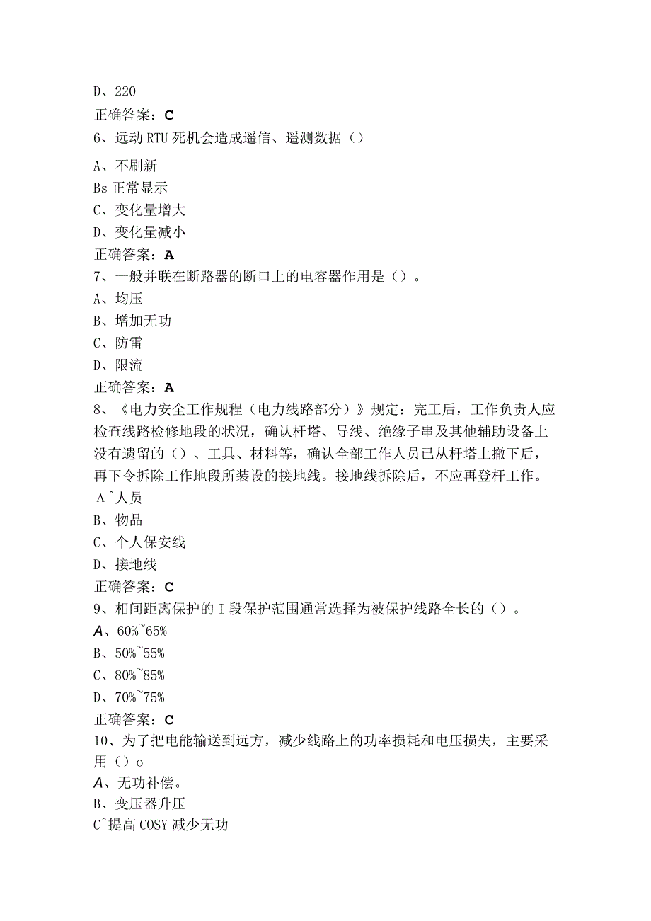 电气值班员（电力调度）初级考试模拟题（附参考答案）.docx_第2页