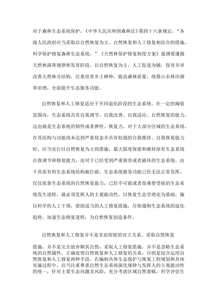 生态环境保护正确处理自然恢复和人工修复的关系心得体会.docx_第2页