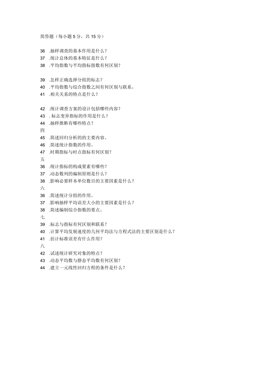 统计基础简答题.docx_第1页