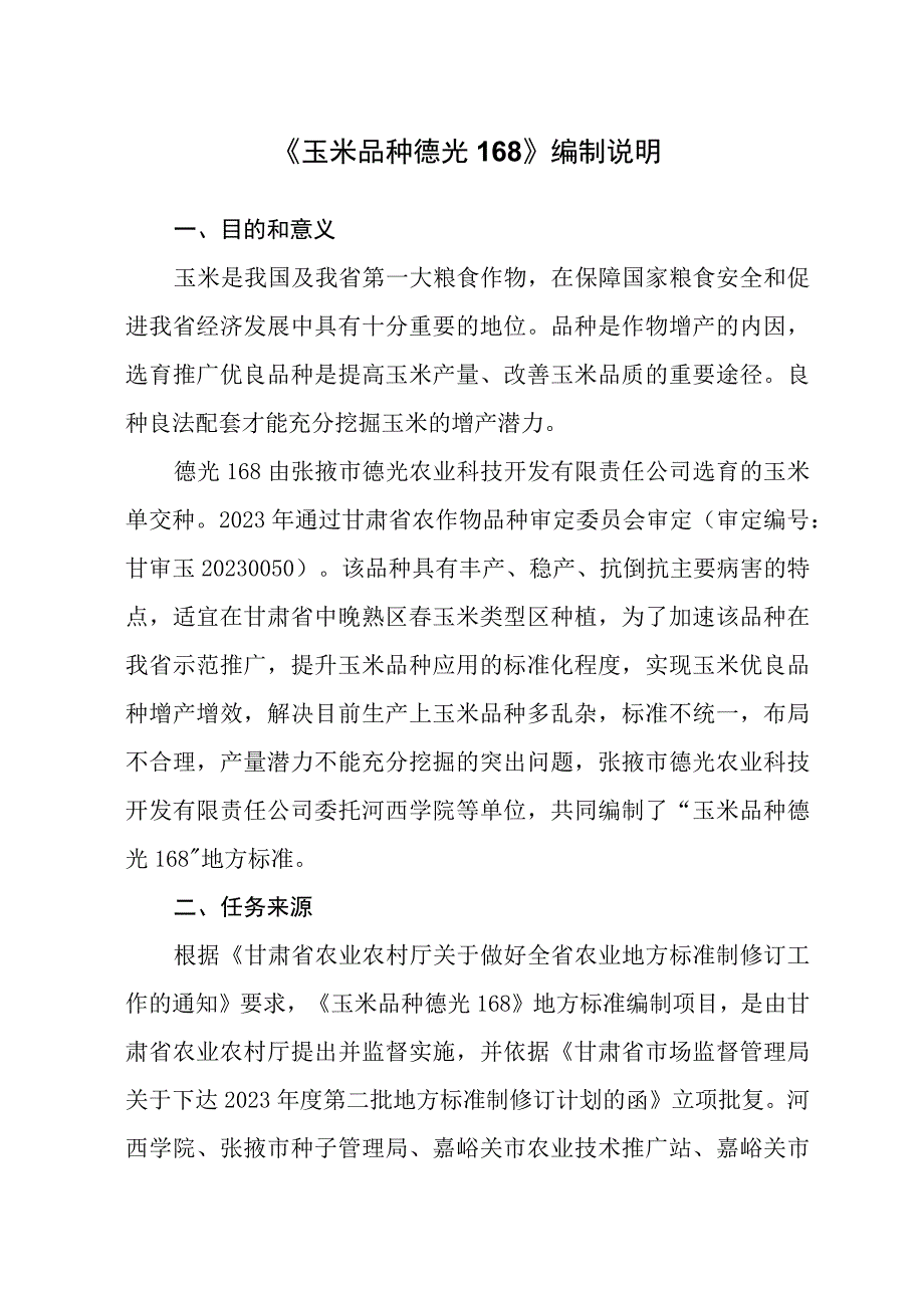 玉米品种 德光168编制说明.docx_第1页