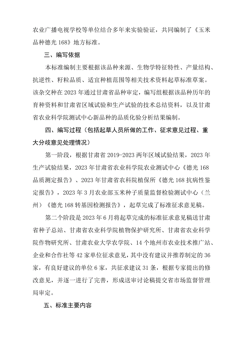 玉米品种 德光168编制说明.docx_第2页