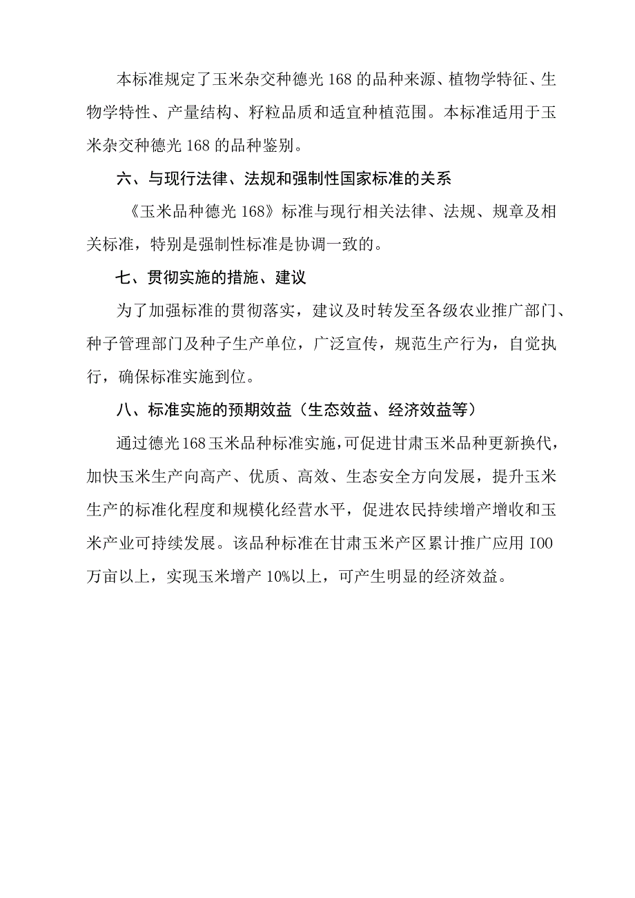 玉米品种 德光168编制说明.docx_第3页