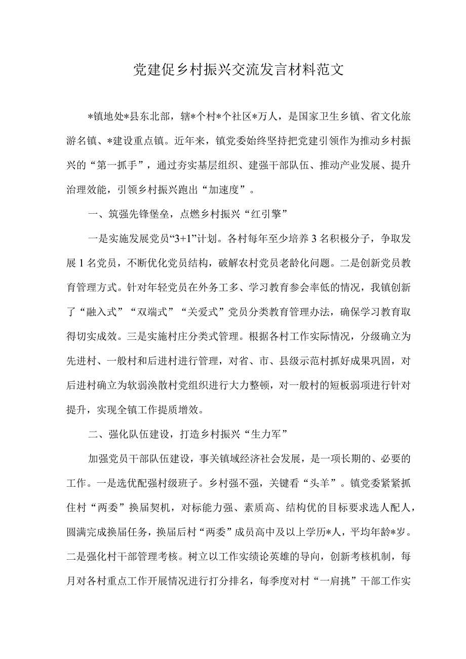 （2篇）2023年党建促乡村振兴交流发言材料+党委第一次全体会议新当选的党委书记讲话稿.docx_第1页