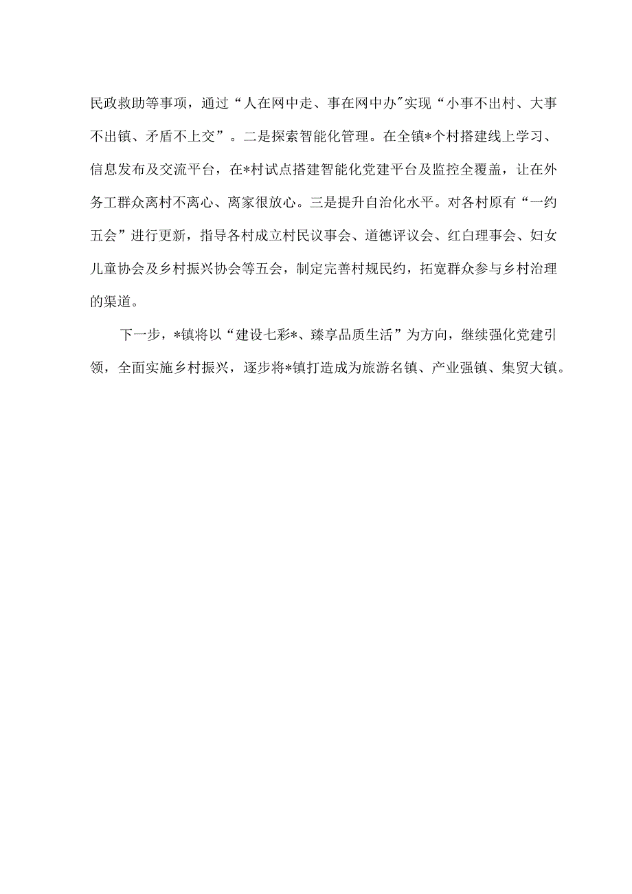 （2篇）2023年党建促乡村振兴交流发言材料+党委第一次全体会议新当选的党委书记讲话稿.docx_第3页