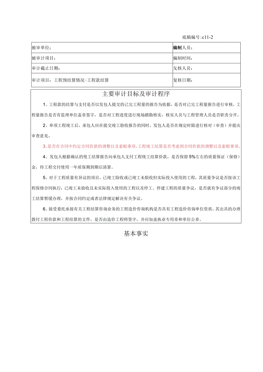 竣工财务决算审计工作底稿-工程预结算情况-工程款结算.docx_第1页