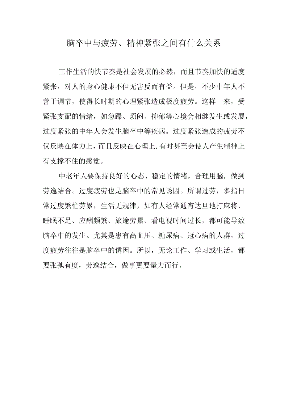 脑卒中与疲劳、精神紧张之间有什么关系.docx_第1页