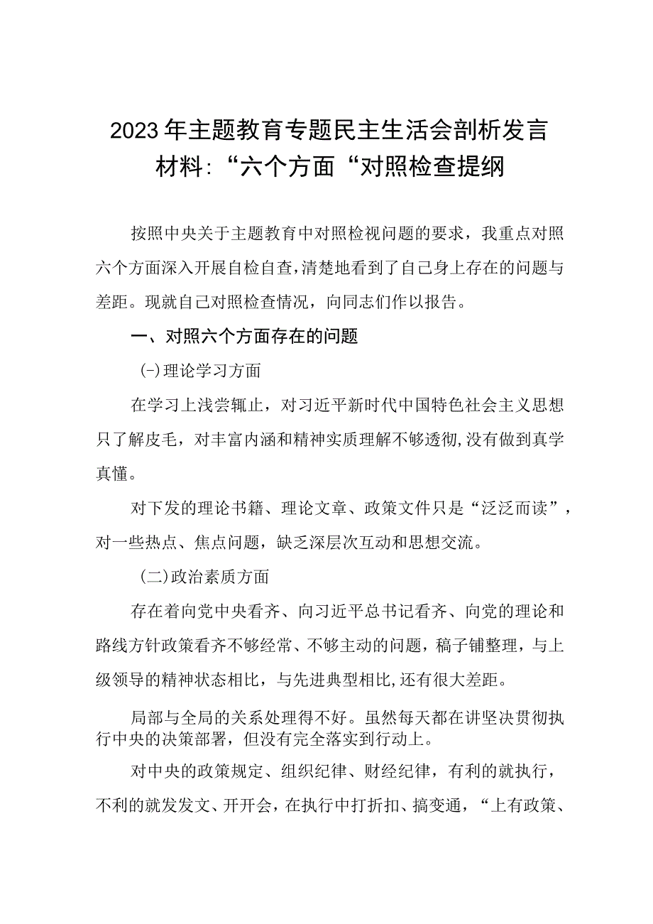 领导班子成员2023年主题教育专题民主生活会个人对照检查剖析材料（七篇）.docx_第1页