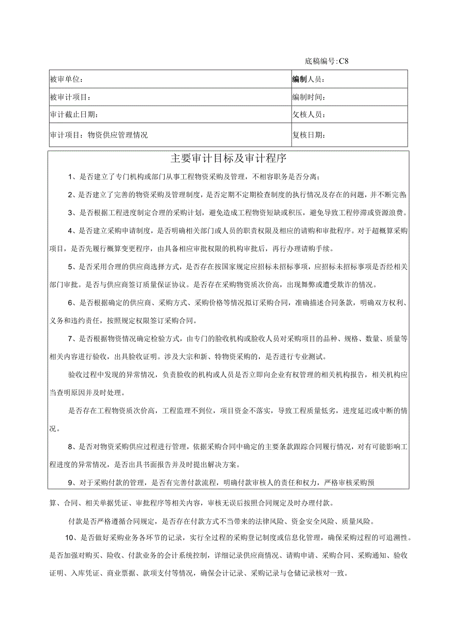 竣工财务决算审计工作底稿-物资供应管理情况.docx_第1页