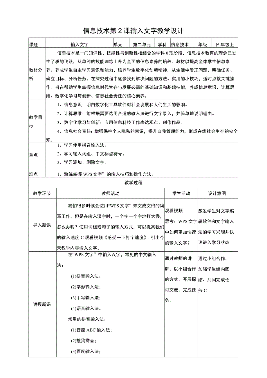 黔教版信息技术四上 第2课《输入文字》教案.docx_第1页