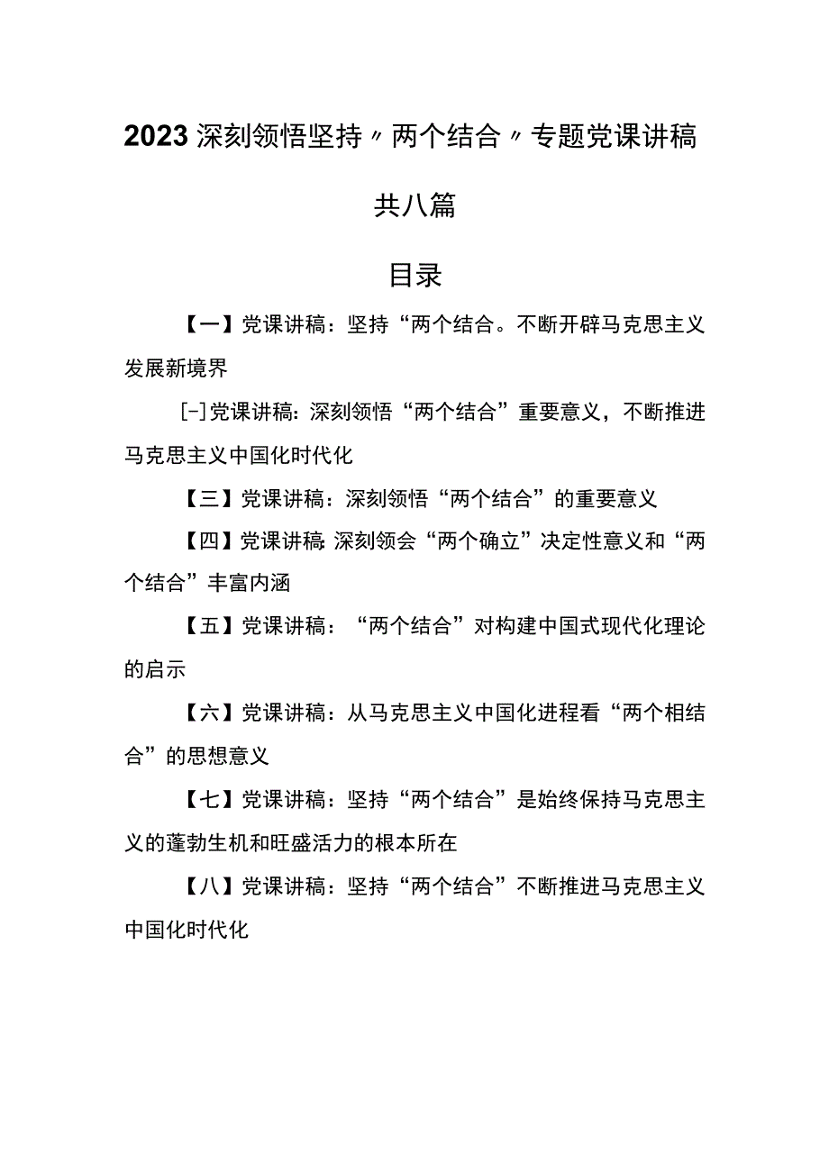 （8篇）2023深刻领悟坚持“两个结合”专题党课讲稿.docx_第1页