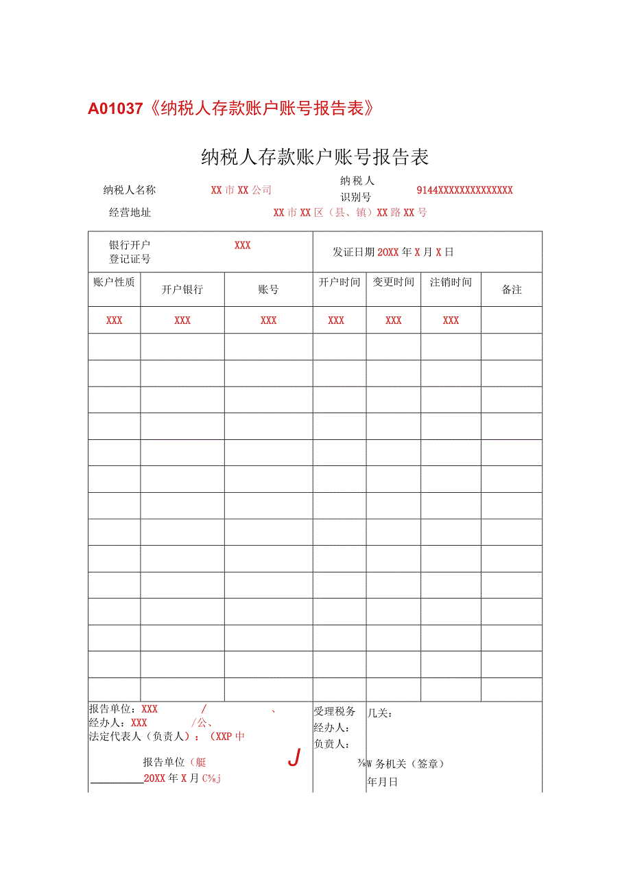 纳税人存款账户账号报告表（填写样例）.docx_第1页