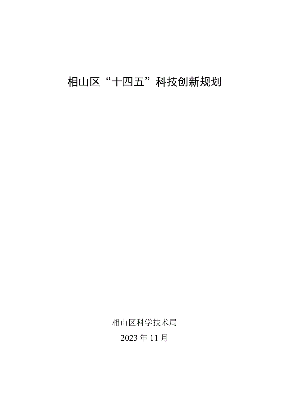 相山区“十四五”科技创新规划.docx_第1页