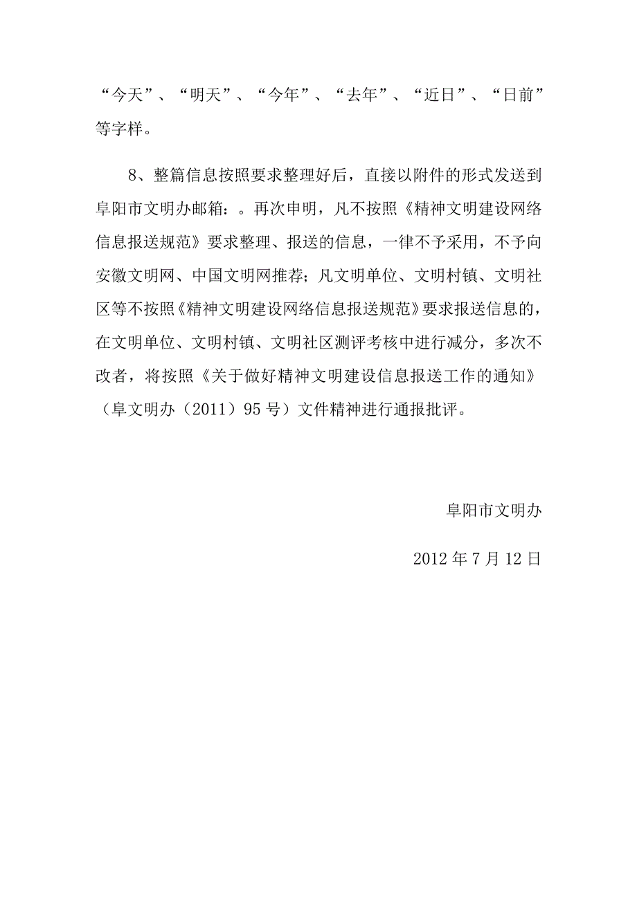 阜阳市精神文明建设网络信息报送规范.docx_第3页