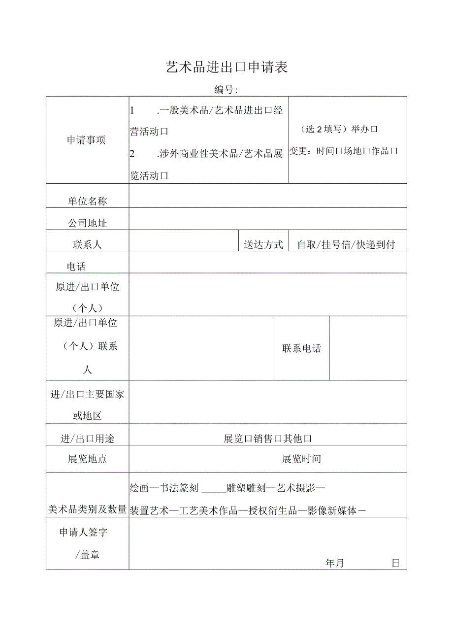 艺术品进出口申请表（格式文本）.docx_第1页