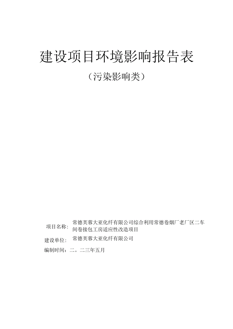 综合利用常德卷烟厂老厂区二车间卷接包工房适应性改造项目环评报告表.docx_第1页