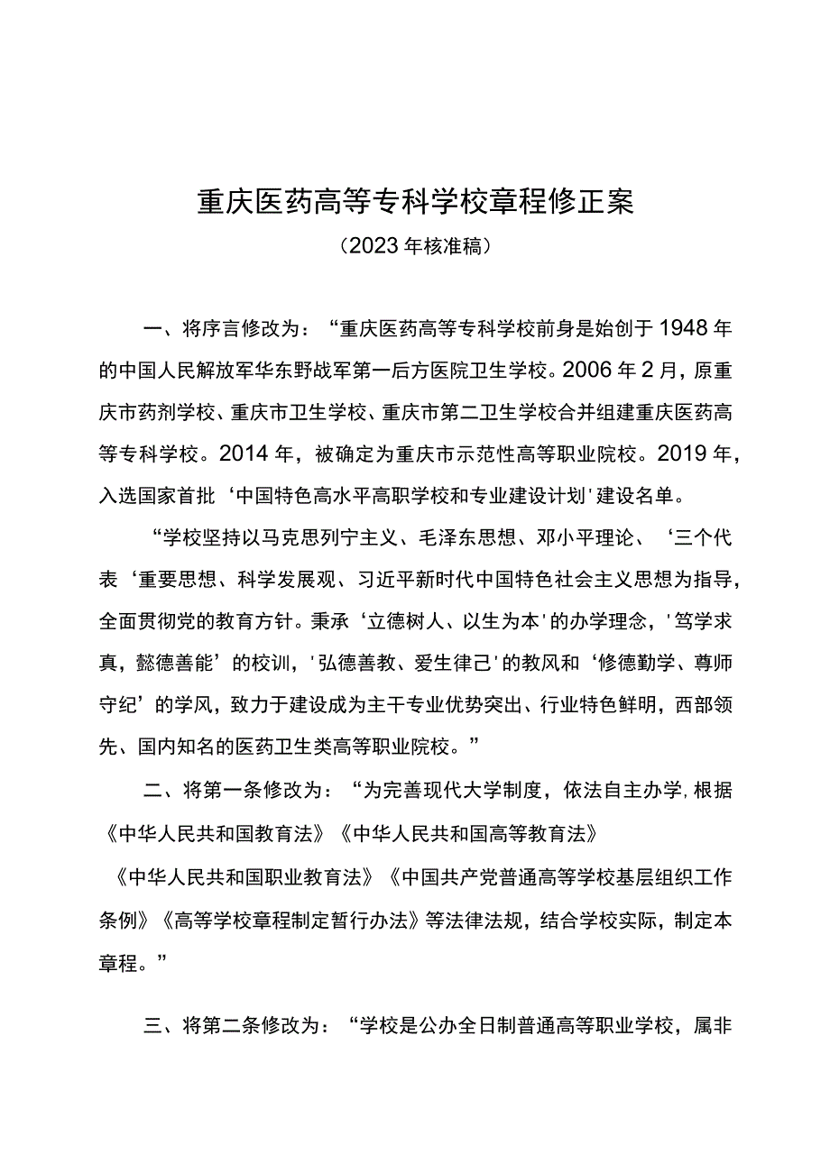 重庆医药高等专科学校章程修正案.docx_第1页