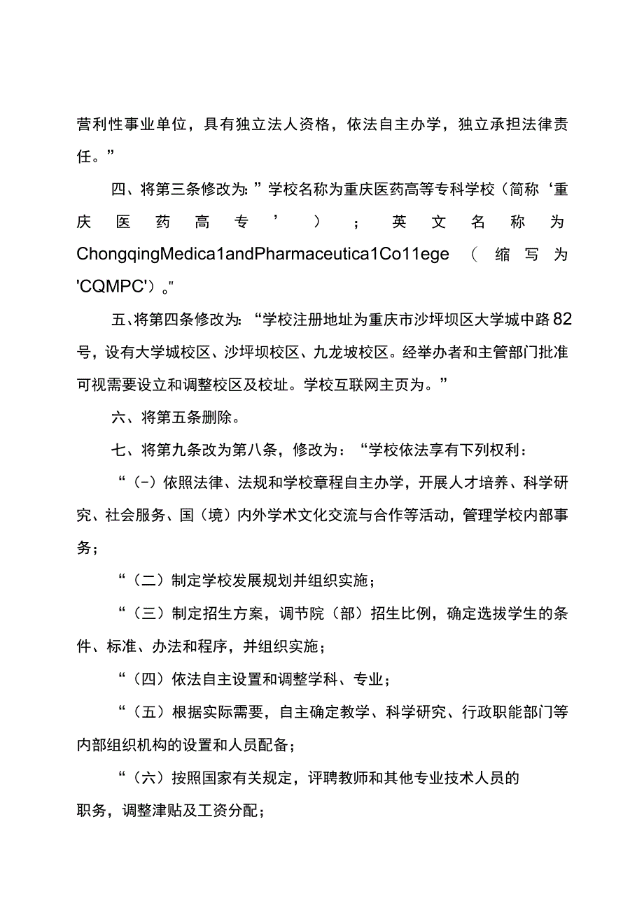 重庆医药高等专科学校章程修正案.docx_第2页