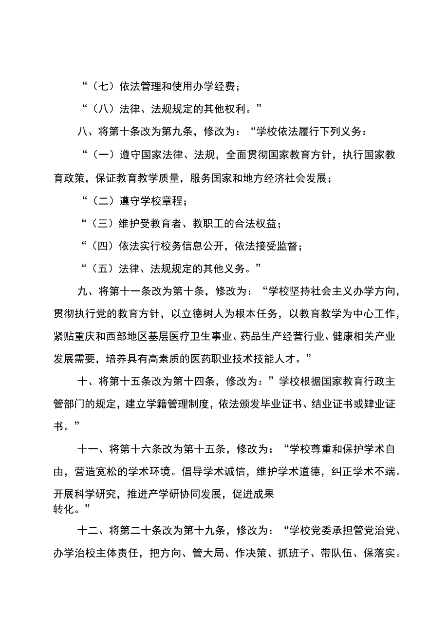 重庆医药高等专科学校章程修正案.docx_第3页