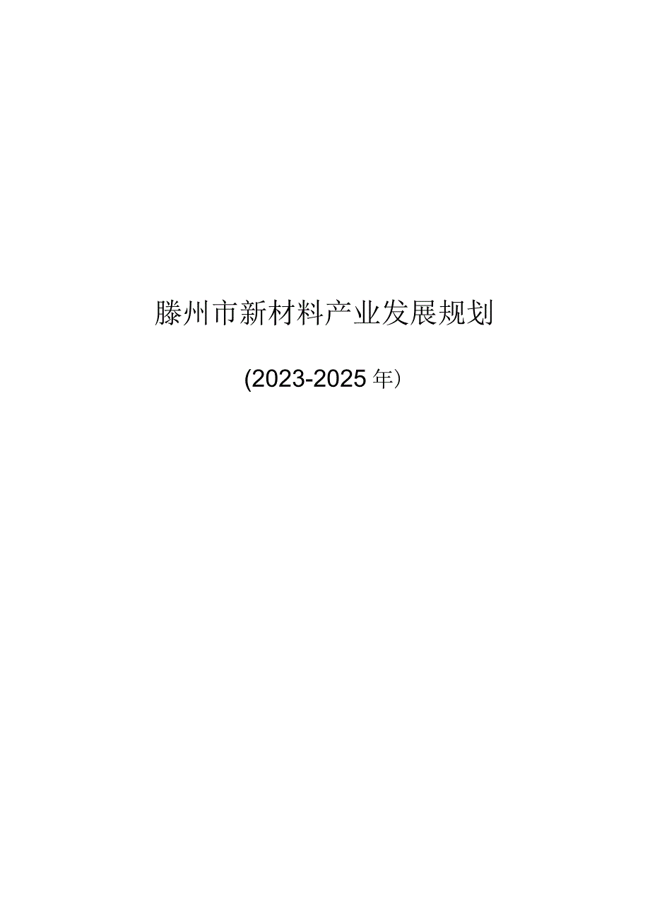 滕州市新材料产业发展规划.docx_第1页