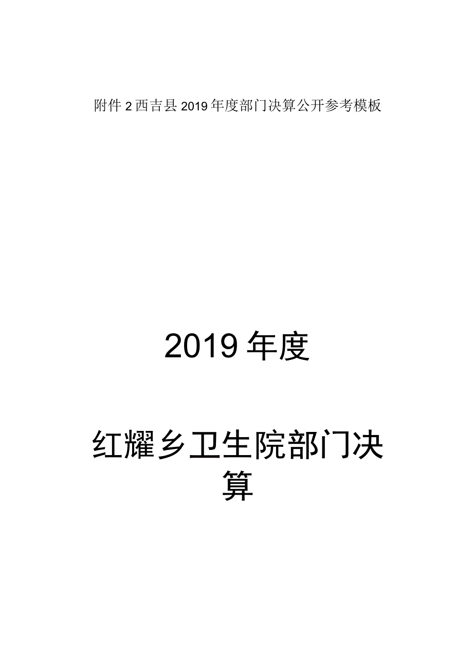 西吉县2019年度部门决算公开参考模板2019年度红耀乡卫生院部门决算.docx_第1页