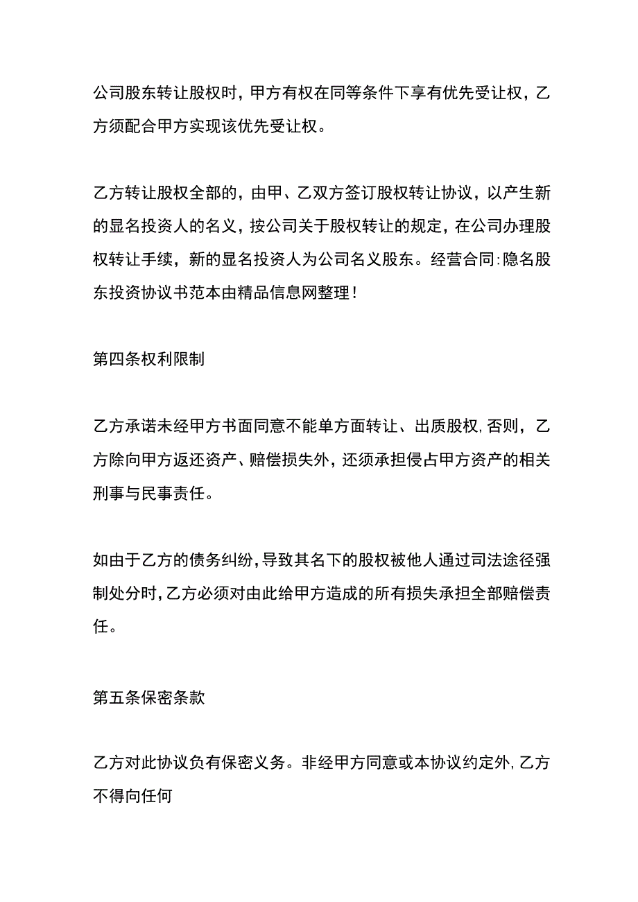 隐名股东入股协议书.docx_第3页