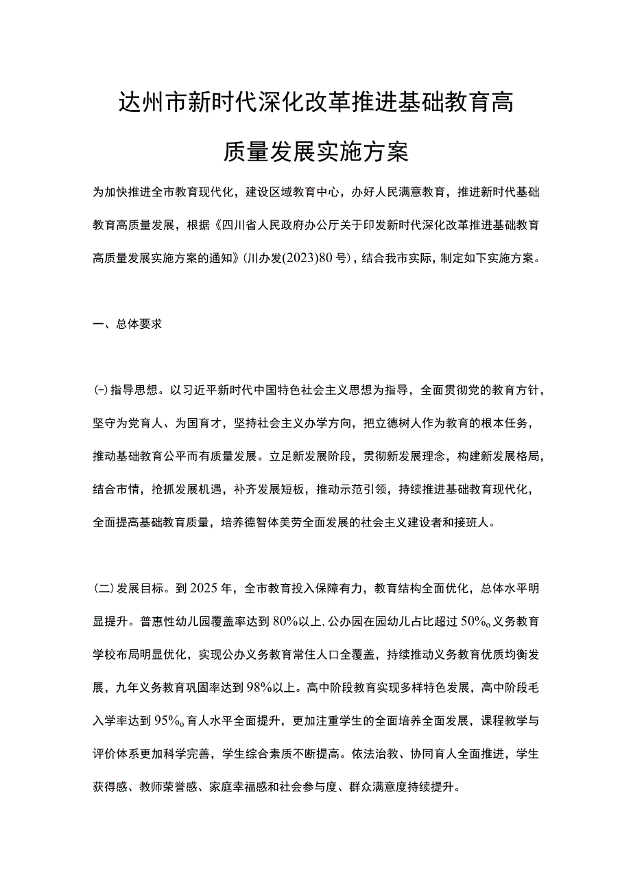 达州市新时代深化改革推进基础教育高质量发展实施方案.docx_第1页